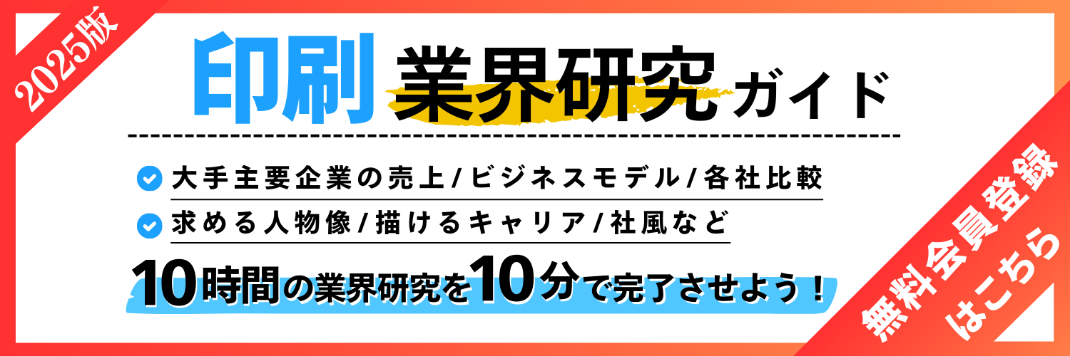 2025年最新版】業界研究完全攻略ガイド～印刷業界～ | 就職活動支援 